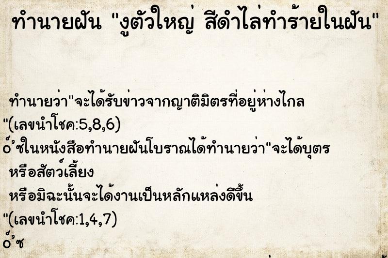 ทำนายฝัน งูตัวใหญ่ สีดำไล่ทำร้ายในฝัน